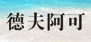 德夫阿可品牌logo