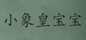 小象皇宝宝品牌logo