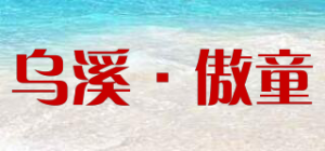 乌溪·傲童wuxi·proud child品牌logo