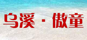 乌溪·傲童品牌logo