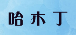 哈木丁品牌logo
