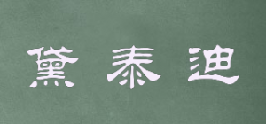 黛泰迪品牌logo