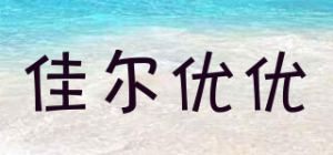 佳尔优优garkoko品牌logo