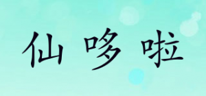 仙哆啦品牌logo