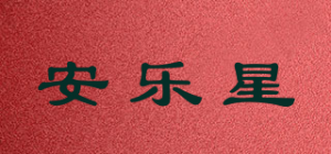 安乐星品牌logo