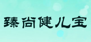 臻尚健儿宝品牌logo