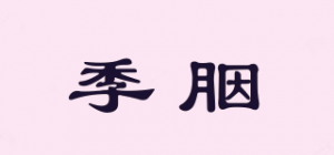 季胭品牌logo