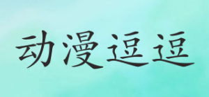 动漫逗逗品牌logo