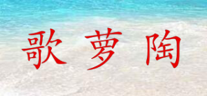 歌萝陶品牌logo