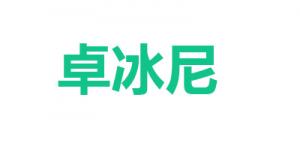 卓冰尼品牌logo