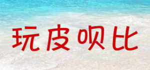 玩皮呗比品牌logo