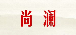 尚澜品牌logo