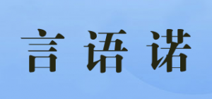 言语诺品牌logo