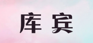 库宾品牌logo