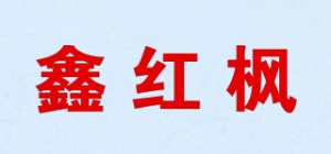 鑫红枫品牌logo
