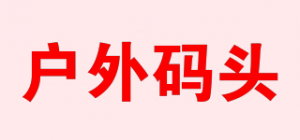 户外码头品牌logo