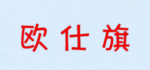 欧仕旗品牌logo