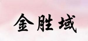 金胜域品牌logo