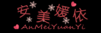 安美媛依品牌logo
