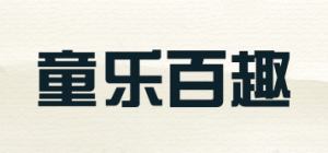 童乐百趣品牌logo