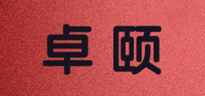 卓颐品牌logo