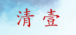 清壹品牌logo