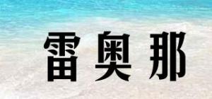 雷奥那品牌logo