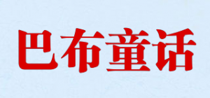 巴布童话品牌logo