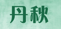 丹秋品牌logo