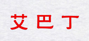 艾巴丁品牌logo