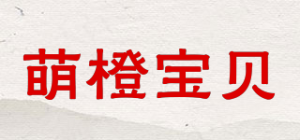 萌橙宝贝品牌logo
