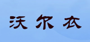 沃尔衣品牌logo