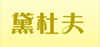 黛杜夫品牌logo