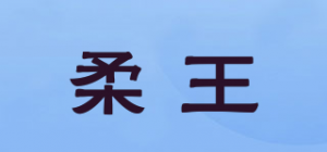 柔王品牌logo