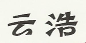 云浩品牌logo