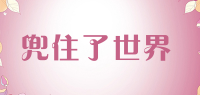 兜住了世界品牌logo