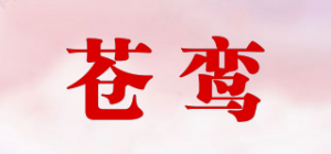 苍鸾品牌logo
