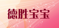 德胜宝宝品牌logo