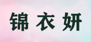 锦衣妍品牌logo