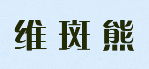 维斑熊品牌logo