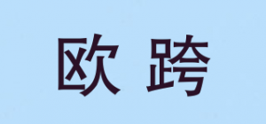 欧跨品牌logo