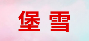 堡雪品牌logo