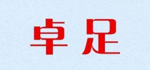 卓足品牌logo