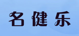 名健乐品牌logo
