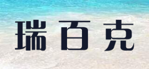 瑞百克品牌logo