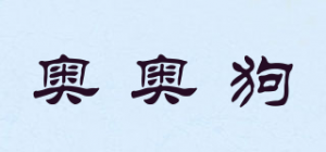 奥奥狗品牌logo