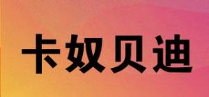 卡奴贝迪品牌logo