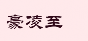 豪凌至鐏品牌logo