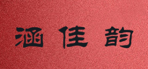 涵佳韵品牌logo