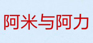 阿米与阿力品牌logo